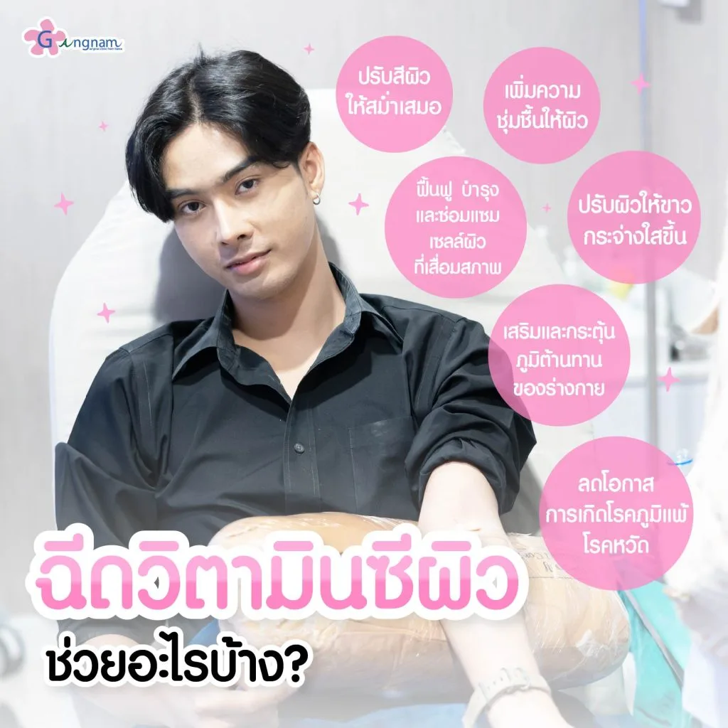 ฉีดวิตามินซีผิว ช่วยอะไรบ้าง