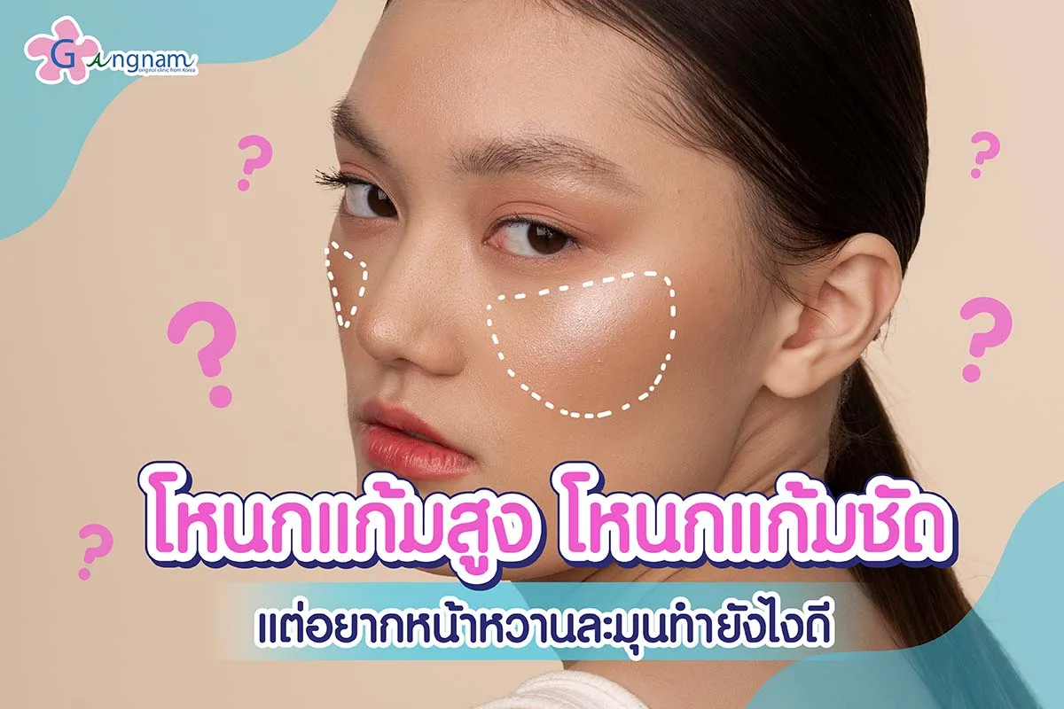 โหนกแก้มสูง โหนกแก้มชัด ดูยังไง อยากหน้าหวานละมุน ลดโหนกแก้มด้วยวิธีไหนดี