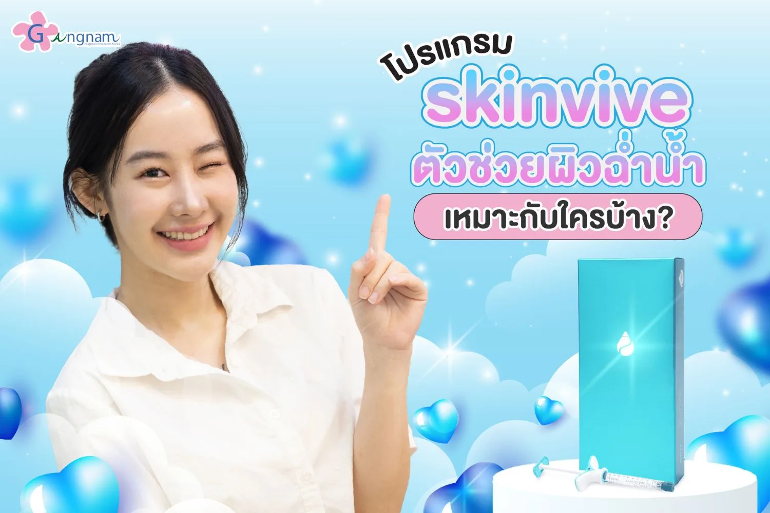 รู้จักskinvive คืออะไร เหมาะกับใครบ้าง? ช่วยเรื่องอะไร